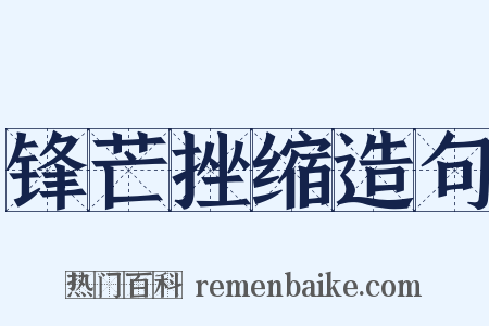 锋芒挫缩造句是什么意思的图片
